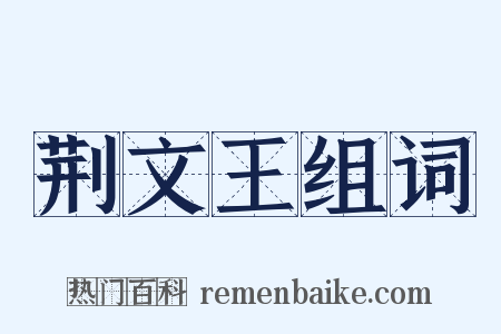 荆文王组词是什么意思的图片